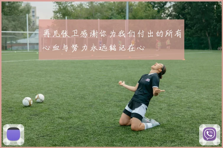 再见张卫感谢你为我们付出的所有心血与努力永远铭记在心