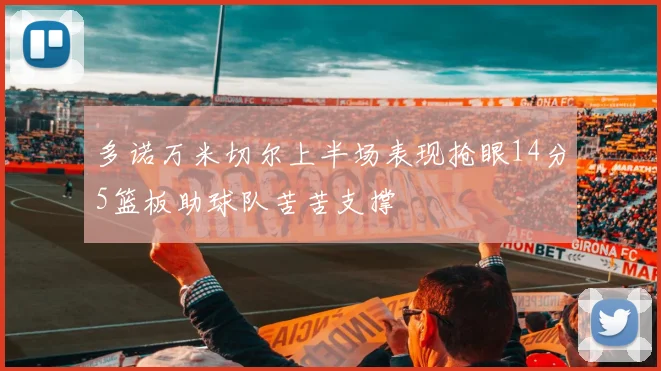 多诺万米切尔上半场表现抢眼14分5篮板助球队苦苦支撑