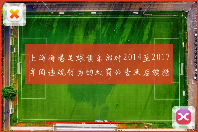 上海海港足球俱乐部对2014至2017年间违规行为的处罚公告及后续措施说明