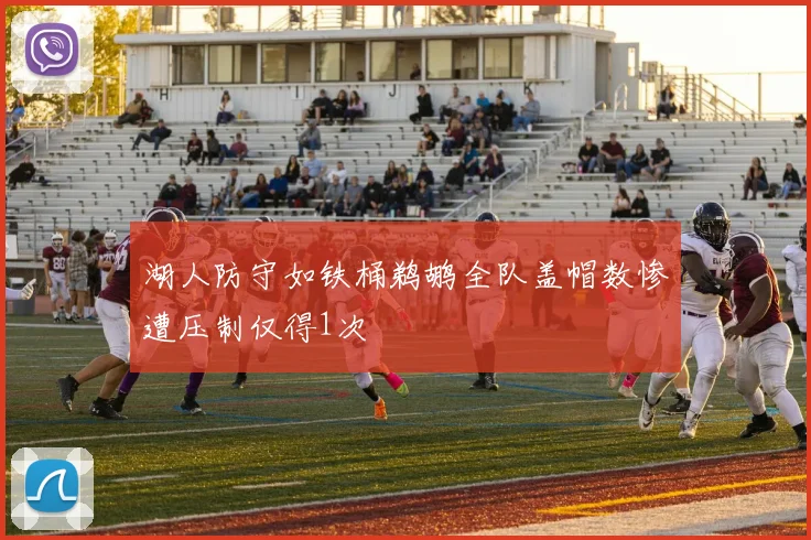湖人防守如铁桶鹈鹕全队盖帽数惨遭压制仅得1次