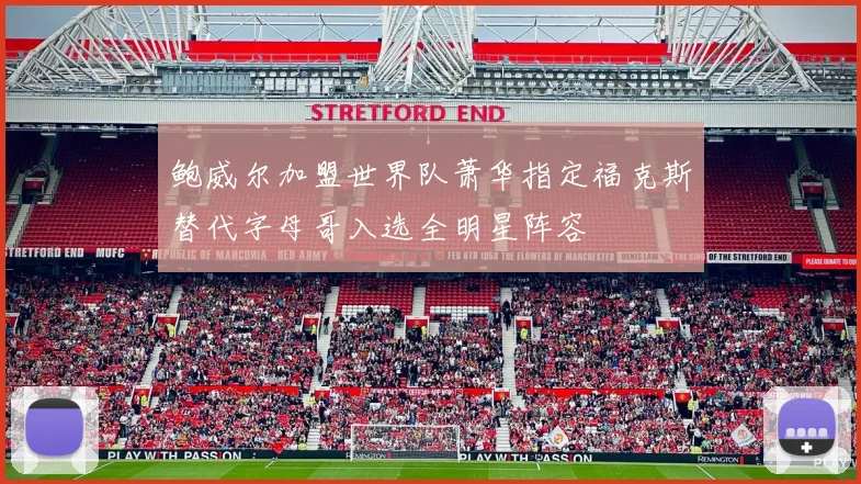 鲍威尔加盟世界队萧华指定福克斯替代字母哥入选全明星阵容