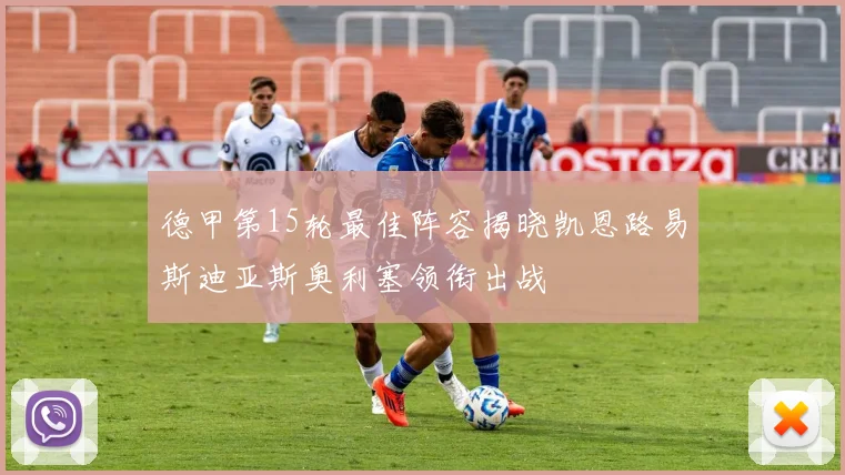 德甲第15轮最佳阵容揭晓凯恩路易斯迪亚斯奥利塞领衔出战