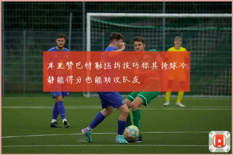 库里赞巴特勒挡拆技巧称其持球冷静能得分也能助攻队友
