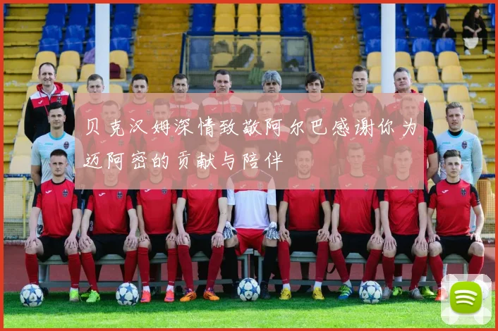 贝克汉姆深情致敬阿尔巴感谢你为迈阿密的贡献与陪伴