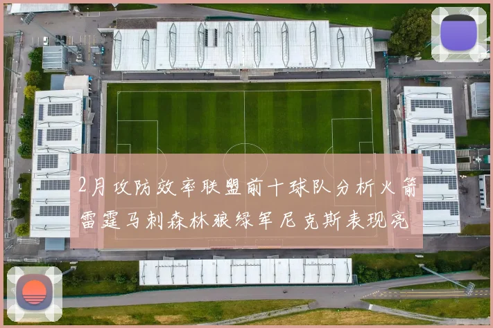 2月攻防效率联盟前十球队分析火箭雷霆马刺森林狼绿军尼克斯表现亮眼