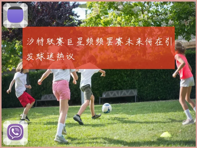沙特联赛巨星频频罢赛未来何在引发球迷热议