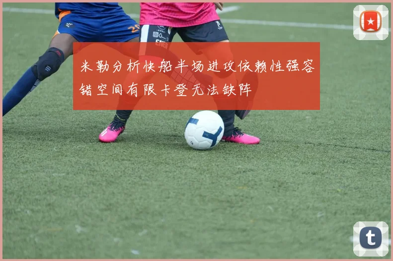 米勒分析快船半场进攻依赖性强容错空间有限卡登无法缺阵