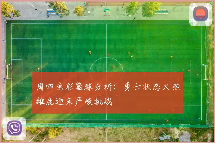 周四竞彩篮球分析：勇士状态火热雄鹿迎来严峻挑战