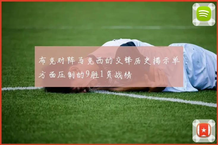 布克对阵马克西的交锋历史揭示单方面压制的9胜1负战绩