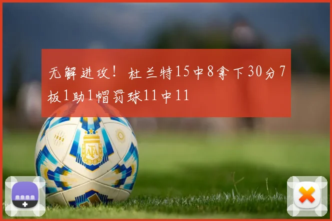 无解进攻！杜兰特15中8拿下30分7板1助1帽罚球11中11
